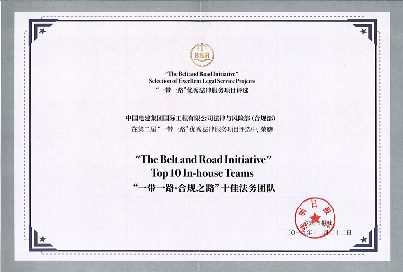一帶一路-合規之路十佳法務團隊證書-2019.12.22.jpg