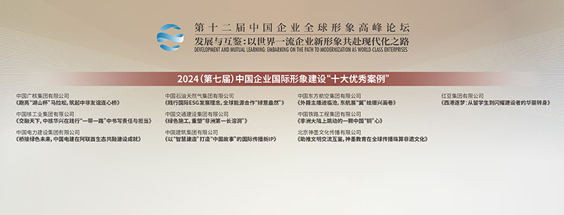 獲2024（第七屆）中國(guó)企業(yè)國(guó)際形象建設(shè)十大優(yōu)秀案例.jpg