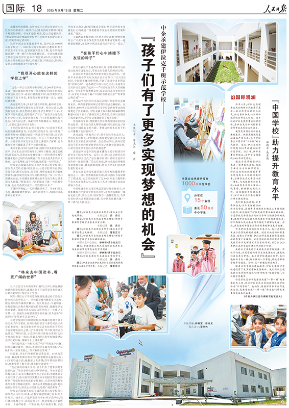 20250916人民日報國際版《中企承建伊拉克千所示范學?！分袊娊▽？?1).jpg